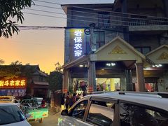 -岩保农家乐