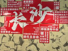 -巴山路曹记鸭霸王火锅(梅溪步步高新天地店)