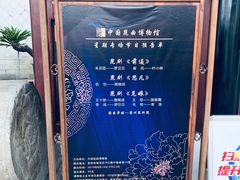-中国昆曲博物馆