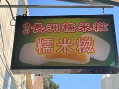-澳门长洲糯米糍(柯打苏沙街店)