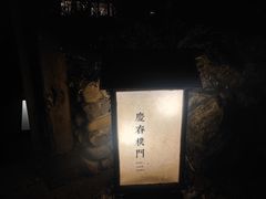 -庆春朴门