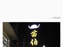 -苗伯妈酸汤火锅