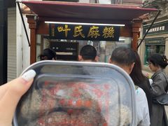-叶氏麻糍(鼓浪屿店)