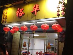 门面-裕华(南华东路店)
