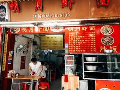 -明月虾面(厦禾路店)