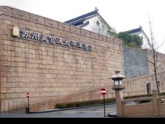 -苏州吴宫泛太平洋酒店