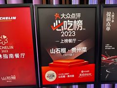 -山石榴·贵州菜(丰盛里店)