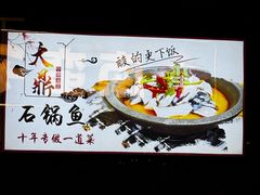 -大鼎石锅鱼(春江里店)