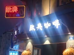 -欧典咖啡屋(台东店)