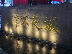 -大唐不夜城