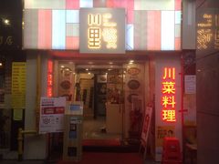 门面-川里谈·川味小馆(北京路店)