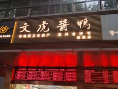 -文虎酱鸭旗舰店(禾兴南路店)