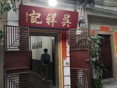 门面-吴祥记潮州菜·百年老字号·砂锅粥