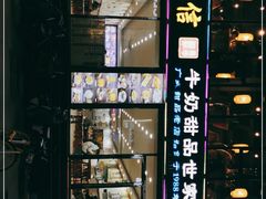 门面-捷信牛奶甜品世家(柳巷店)
