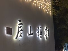 -桂语山房(满觉陇店)