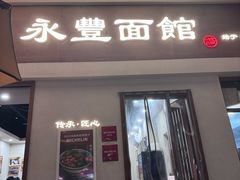 -永丰面馆(汉口路店)