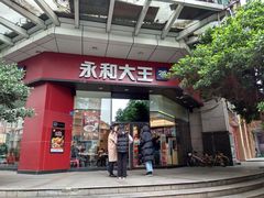 门面-永和大王(茉莉上新·友谊店)