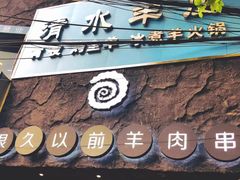 -很久以前羊肉串(打浦路店)