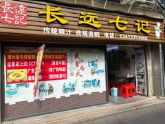-长远七记