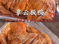 -章云板鸭(总店)