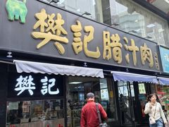 -樊记腊汁肉(竹笆市总店)