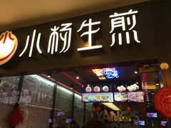 -小杨生煎(湟普汇店)
