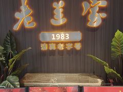 -清真·老兰家(兴善寺西街总店)