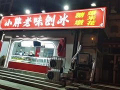 -小胖老味刨冰