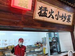 -山城欢现炒食堂(上海城店)