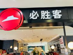 -必胜客(砂之船中东奥莱店)