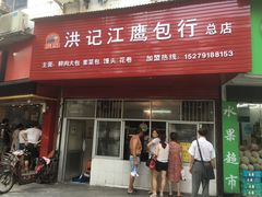 门面-洪记江鹰包行总店