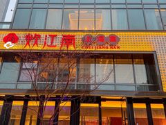 -炊江南·上海菜(国展华漕店)