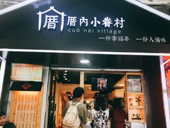 -厝内小眷村(天河南一路店)