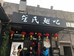 门面-管氏翅吧(地安门创始店)