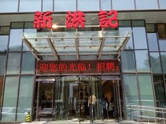 门面-新洪记·丽久饭店(铁西店)