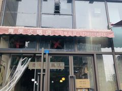 门面-周幺妹重庆老火锅(银泰城总店)