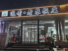 -途肴·老农饭庄(百里峡店)