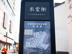 -衣裳街历史文化街区