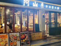-阿山卓·野生菌火锅·纳西火塘烤肉