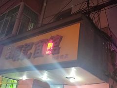 门面-项记面馆(明瓦廊店)