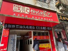 门面-恒记金煎包(指南里小区店)