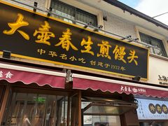 -大壶春生煎(四川中路店)