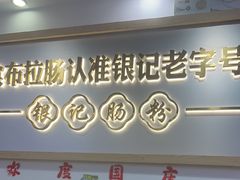 -银记肠粉店(市二宫店)