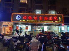 -动物缘宠物医院·骨科·猫科(西二环店)