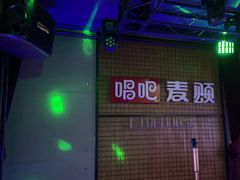-唱吧麦颂KTV(高新店)
