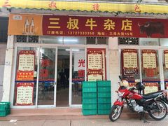-三叔牛杂火锅店(三淮大街15号店)