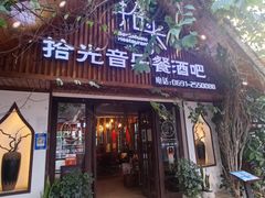 -拾光音乐餐酒吧(告庄星光夜市店)