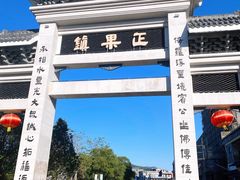 -正果忠记云吞濑粉(总店)