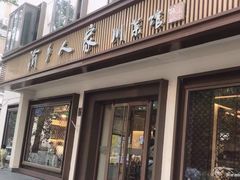 门面-渝乡人家(和平里店)
