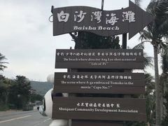 -白沙湾海滩